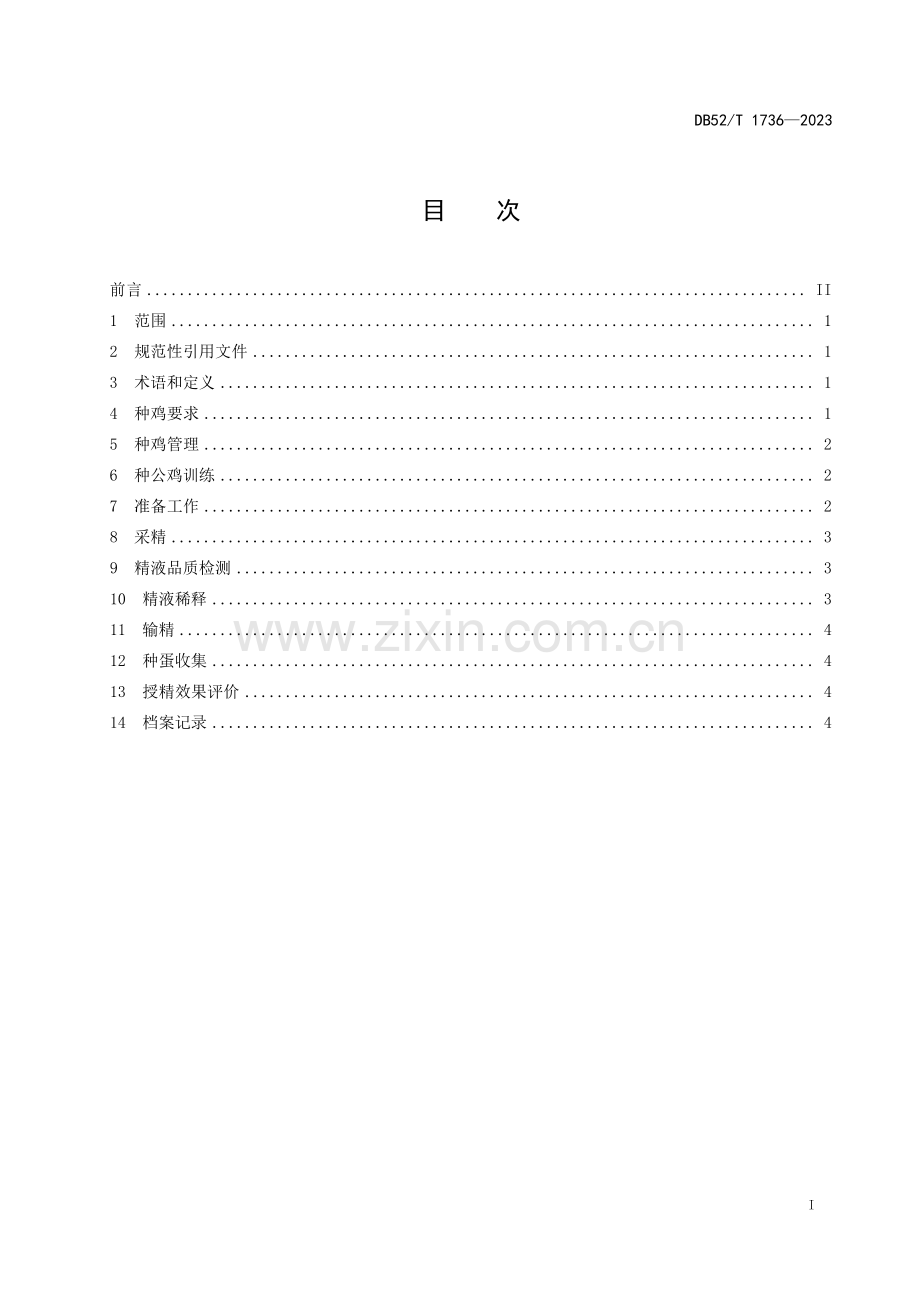 DB52∕T 1736-2023 地方鸡人工授精技术规程(贵州省).pdf_第3页