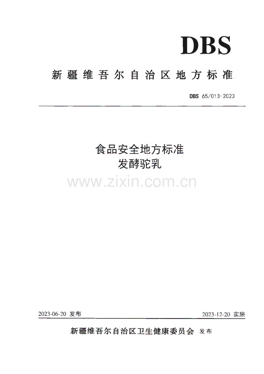 DBS65∕ 013-2023 食品安全地方标准 发酵驼乳.pdf_第1页