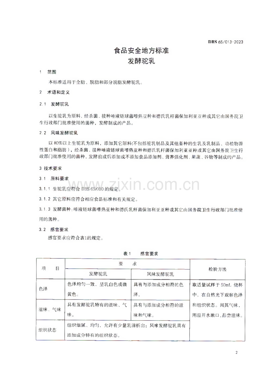 DBS65∕ 013-2023 食品安全地方标准 发酵驼乳.pdf_第3页