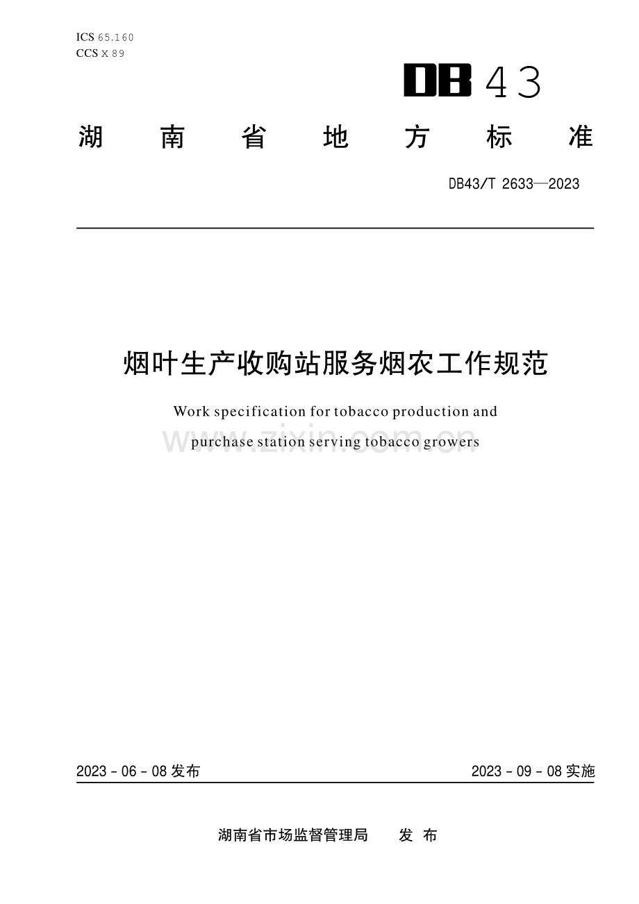 DB43∕T 2633-2023 烟叶生产收购站服务烟农工作规范(湖南省).pdf_第1页