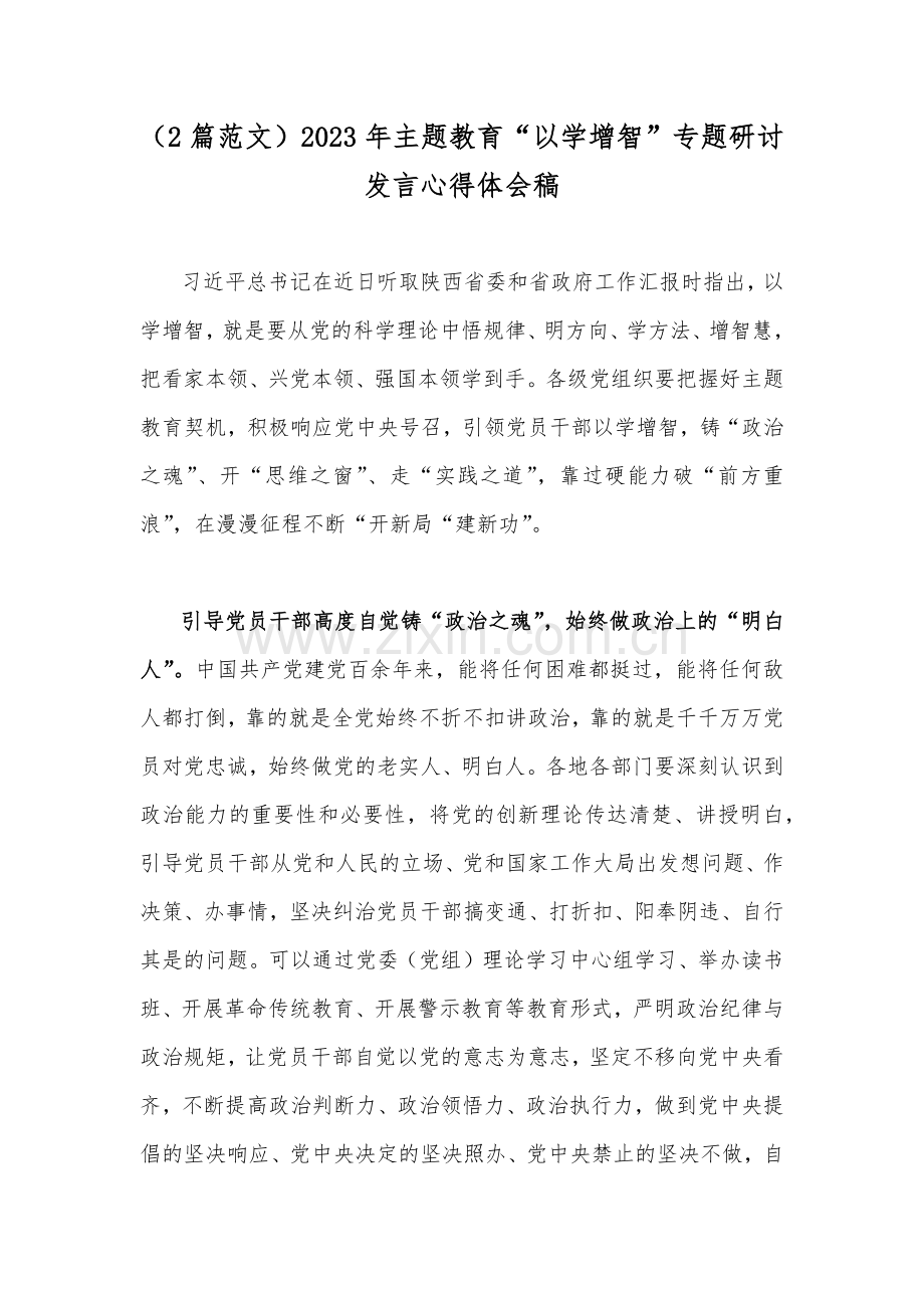 （2篇范文）2023年主题教育“以学增智”专题研讨发言心得体会稿.docx_第1页