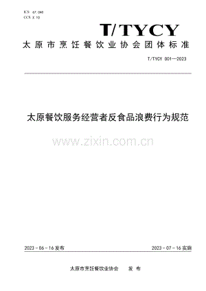 T∕TYCY 001-2023 太原餐饮服务经营者反食品浪费行为规范.pdf