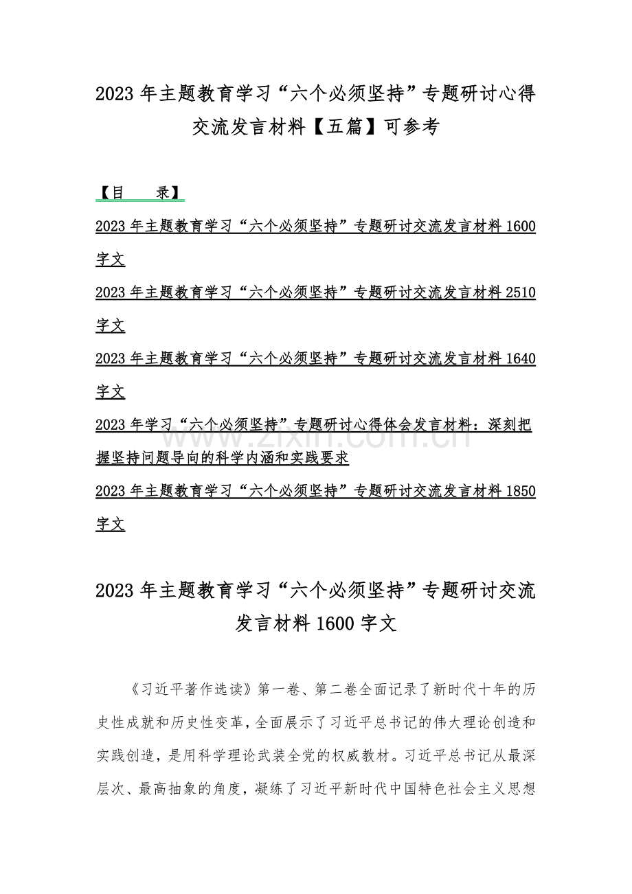 2023年主题教育学习“六个必须坚持”专题研讨心得交流发言材料【五篇】可参考.docx_第1页