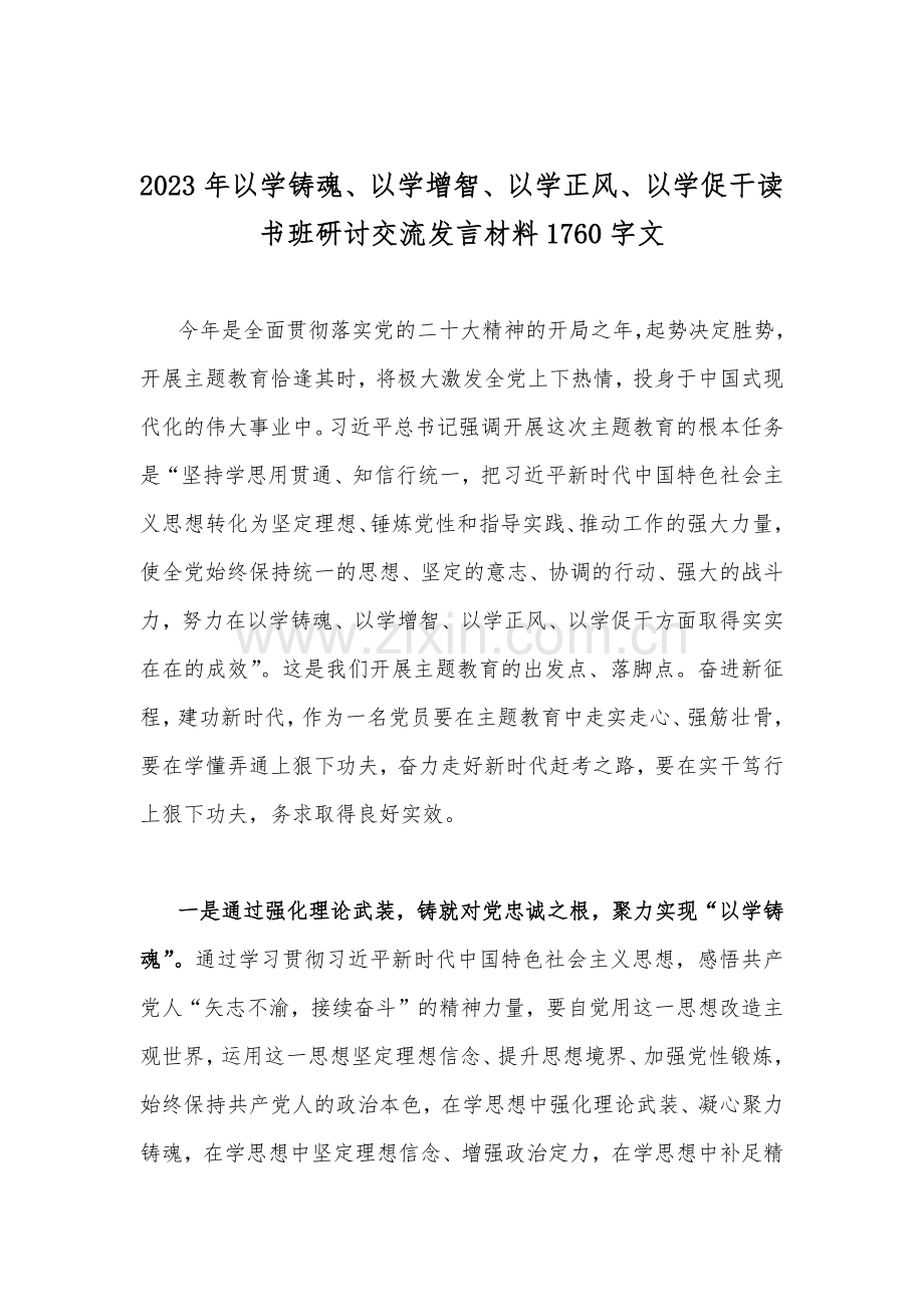 2023年“以学铸魂、以学增智、以学正风、以学促干”主题教育读书班研讨交流发言材料、心得体会（8篇）供参考.docx_第2页