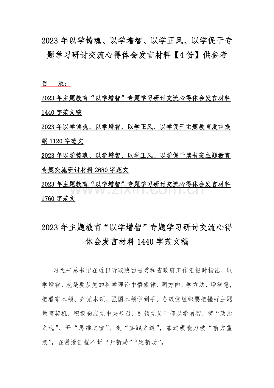 2023年以学铸魂、以学增智、以学正风、以学促干专题学习研讨交流心得体会发言材料【4份】供参考.docx_第1页