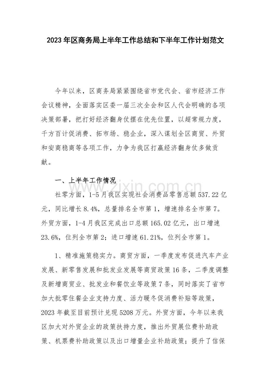 2023年区商务局上半年工作总结和下半年工作计划范文.docx_第1页