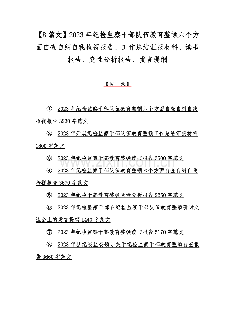 【8篇文】2023年纪检监察干部队伍教育整顿六个方面自查自纠自我检视报告、工作总结汇报材料、读书报告、党性分析报告、发言提纲.docx_第1页