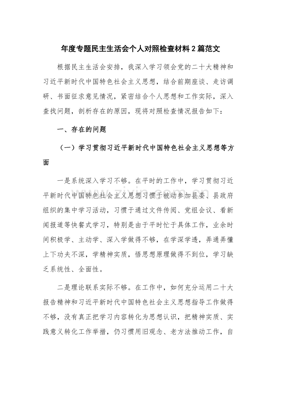 年度专题民主生活会个人对照检查材料2篇范文.docx_第1页