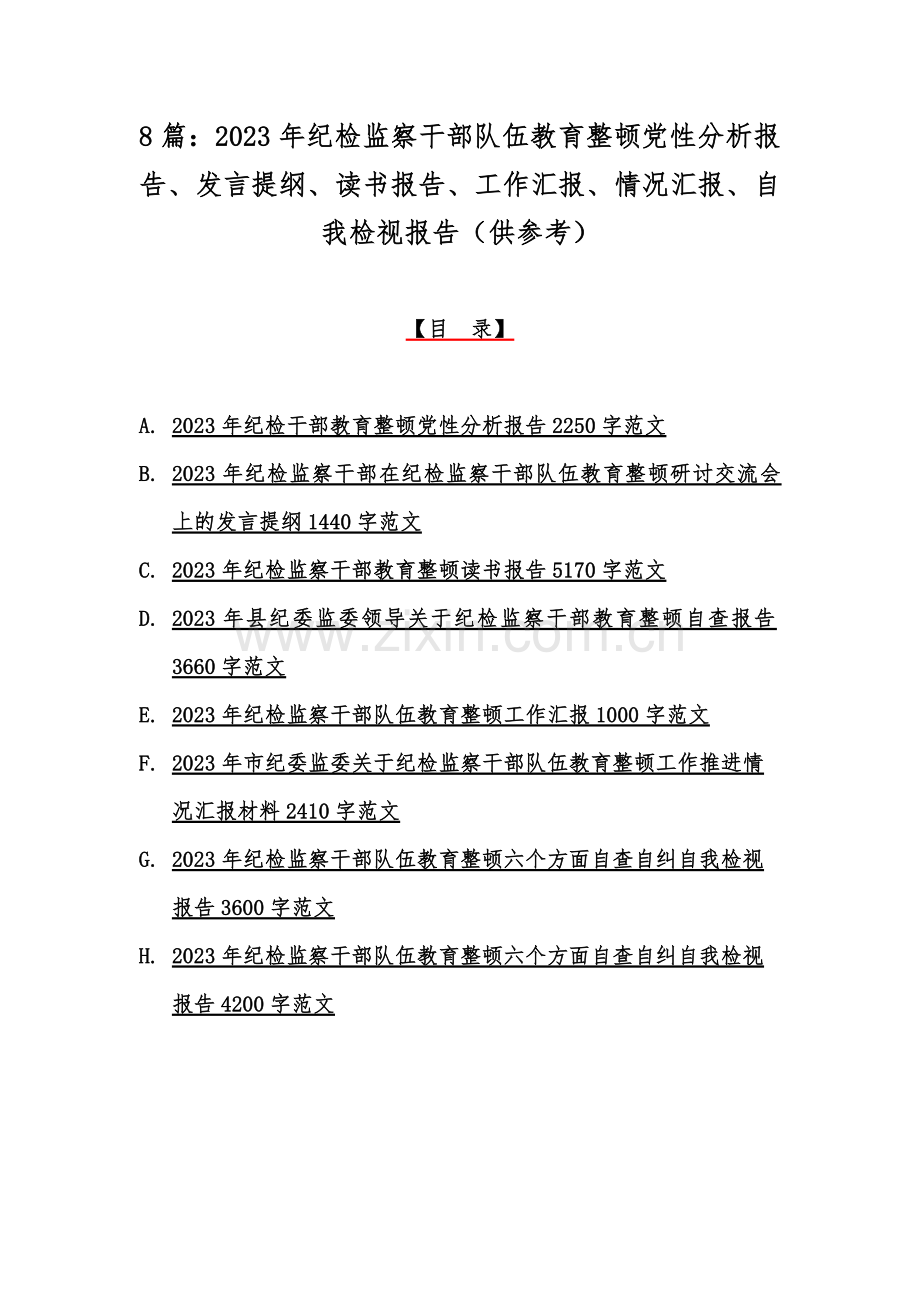 8篇：2023年纪检监察干部队伍教育整顿党性分析报告、发言提纲、读书报告、工作汇报、情况汇报、自我检视报告（供参考）.docx_第1页