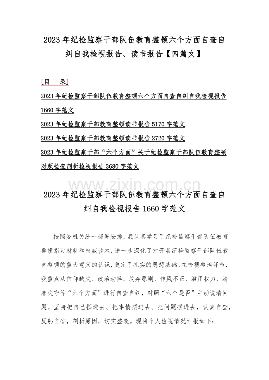 2023年纪检监察干部队伍教育整顿六个方面自查自纠自我检视报告、读书报告【四篇文】.docx_第1页