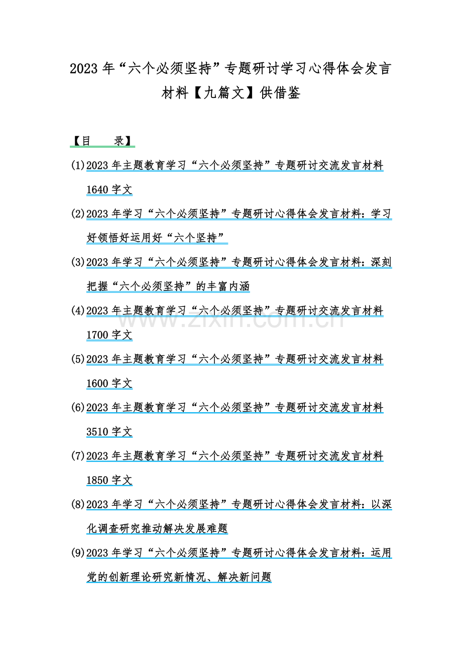 2023年“六个必须坚持”专题研讨学习心得体会发言材料【九篇文】供借鉴.docx_第1页