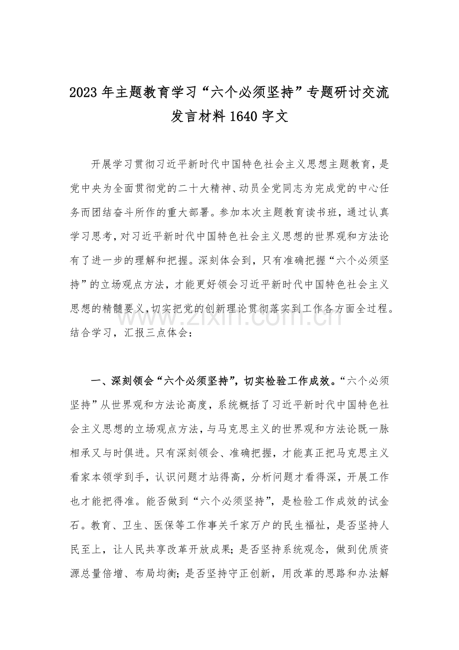 2023年“六个必须坚持”专题研讨学习心得体会发言材料【九篇文】供借鉴.docx_第2页