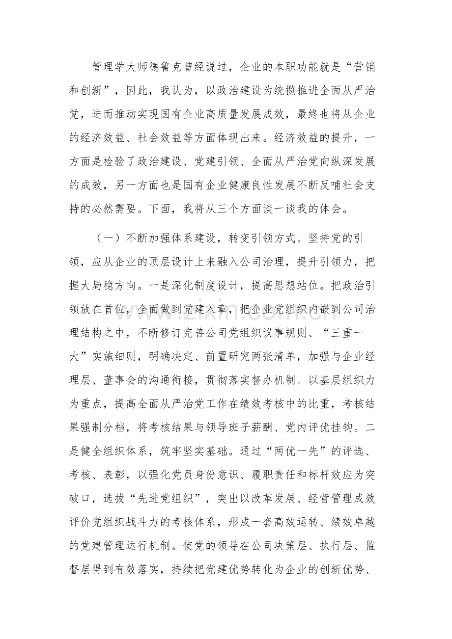 2023公司党委理论学习中心组集中学习会交流发言稿2篇.docx_第3页