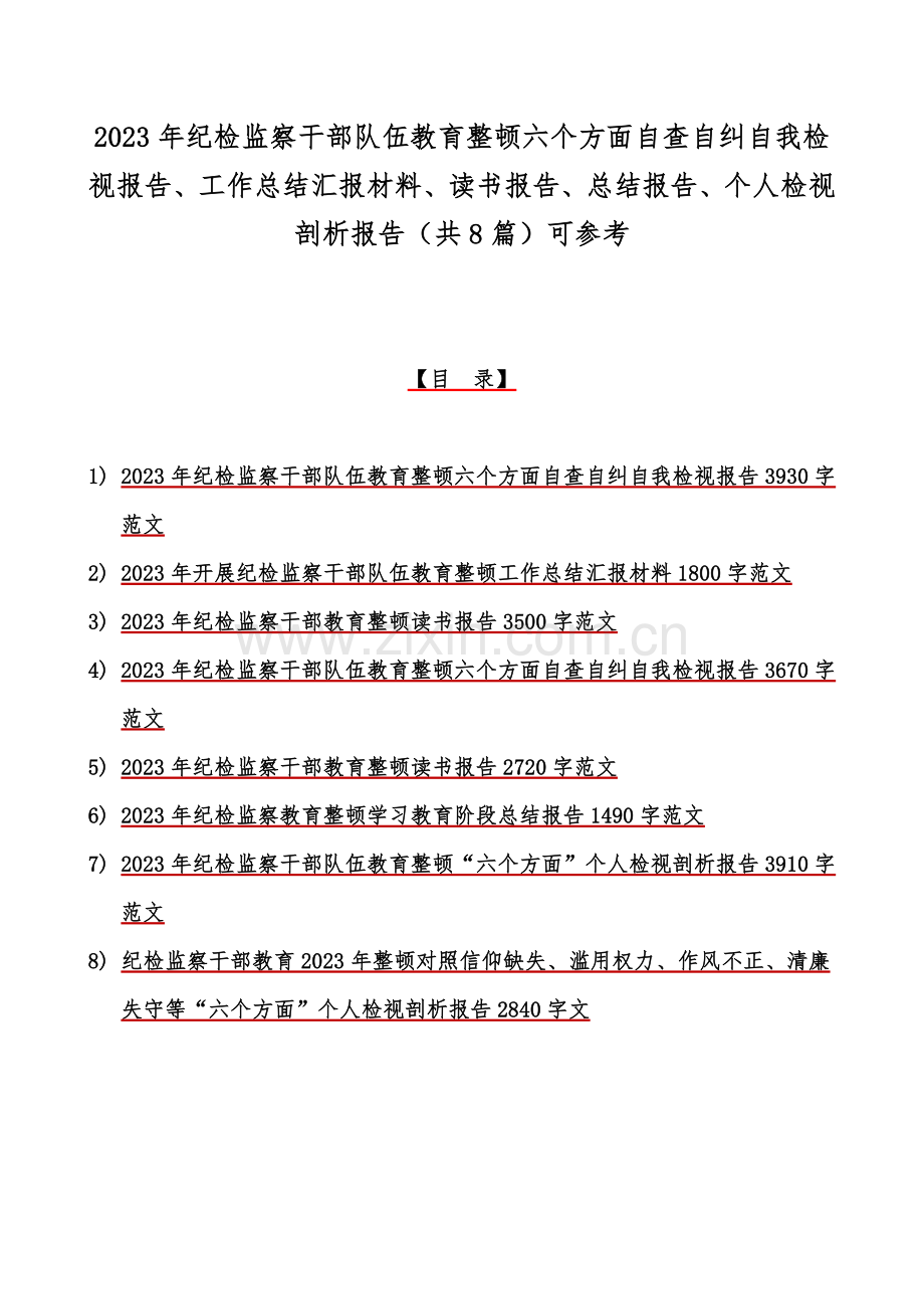 2023年纪检监察干部队伍教育整顿六个方面自查自纠自我检视报告、工作总结汇报材料、读书报告、总结报告、个人检视剖析报告（共8篇）可参考.docx_第1页