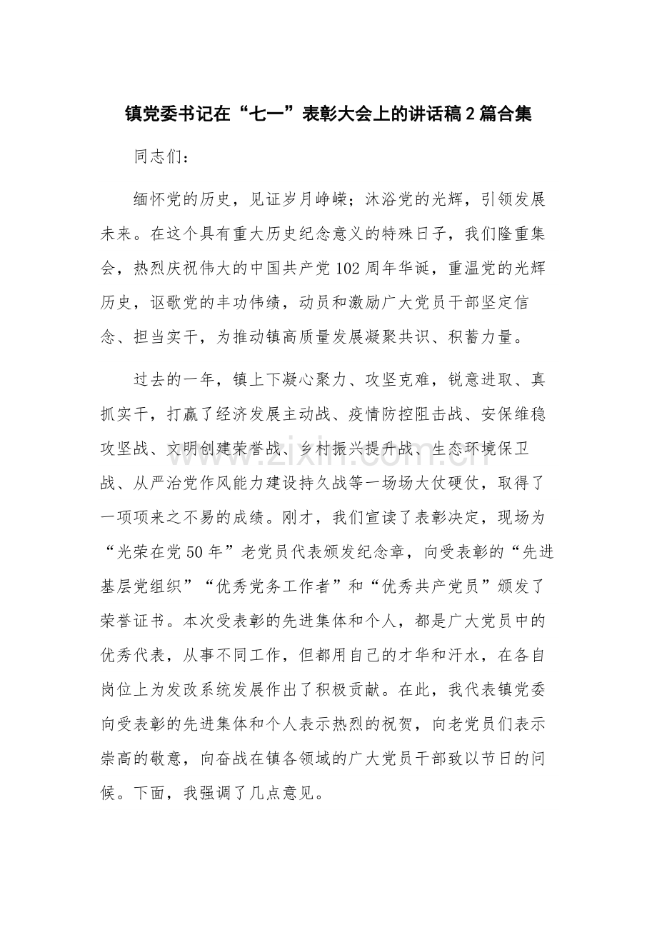 镇党委书记在“七一”表彰大会上的讲话稿2篇合集.docx_第1页