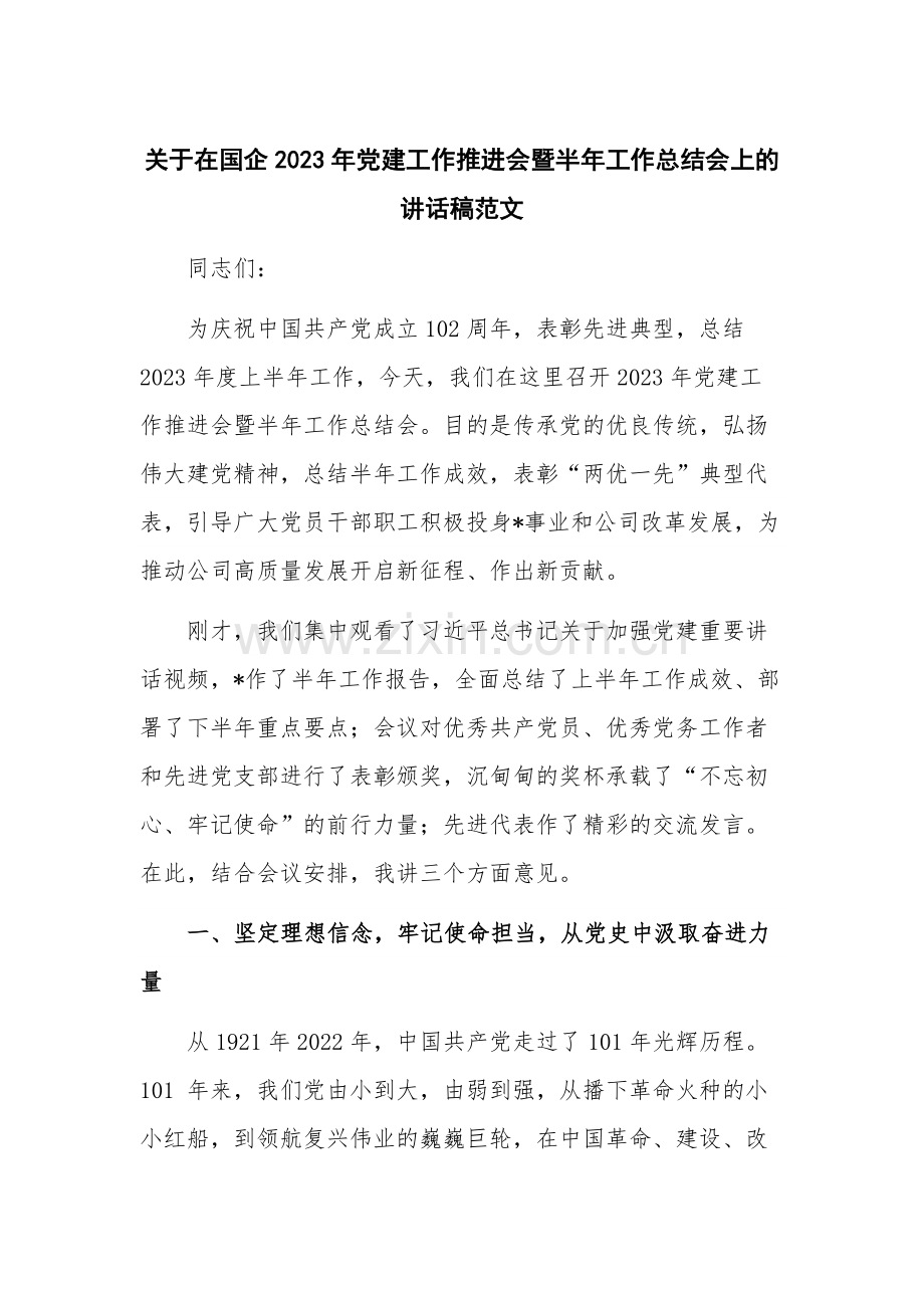 关于在国企2023年党建工作推进会暨半年工作总结会上的讲话稿范文.docx_第1页