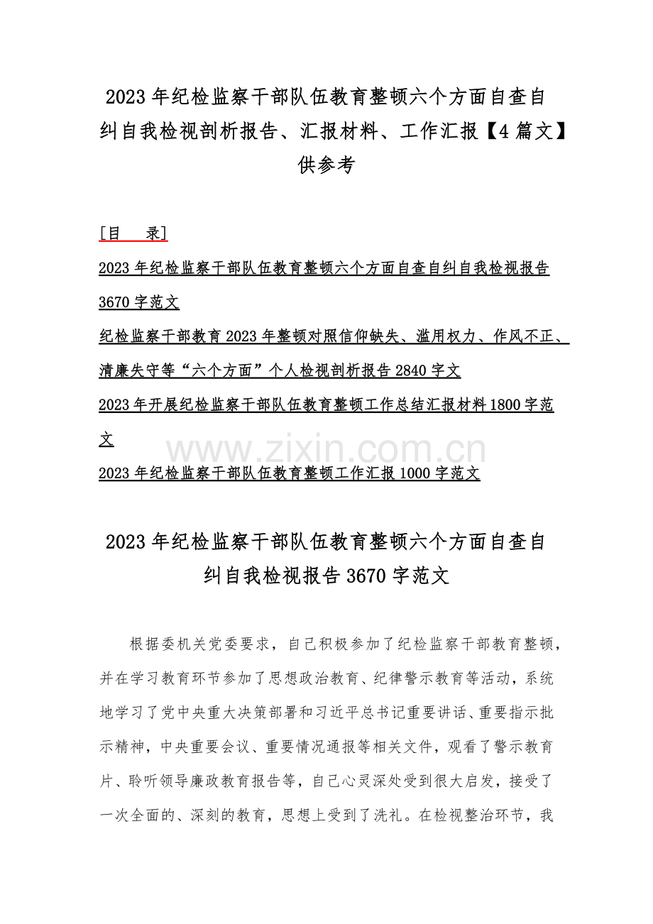 2023年纪检监察干部队伍教育整顿六个方面自查自纠自我检视剖析报告、汇报材料、工作汇报【4篇文】供参考.docx_第1页