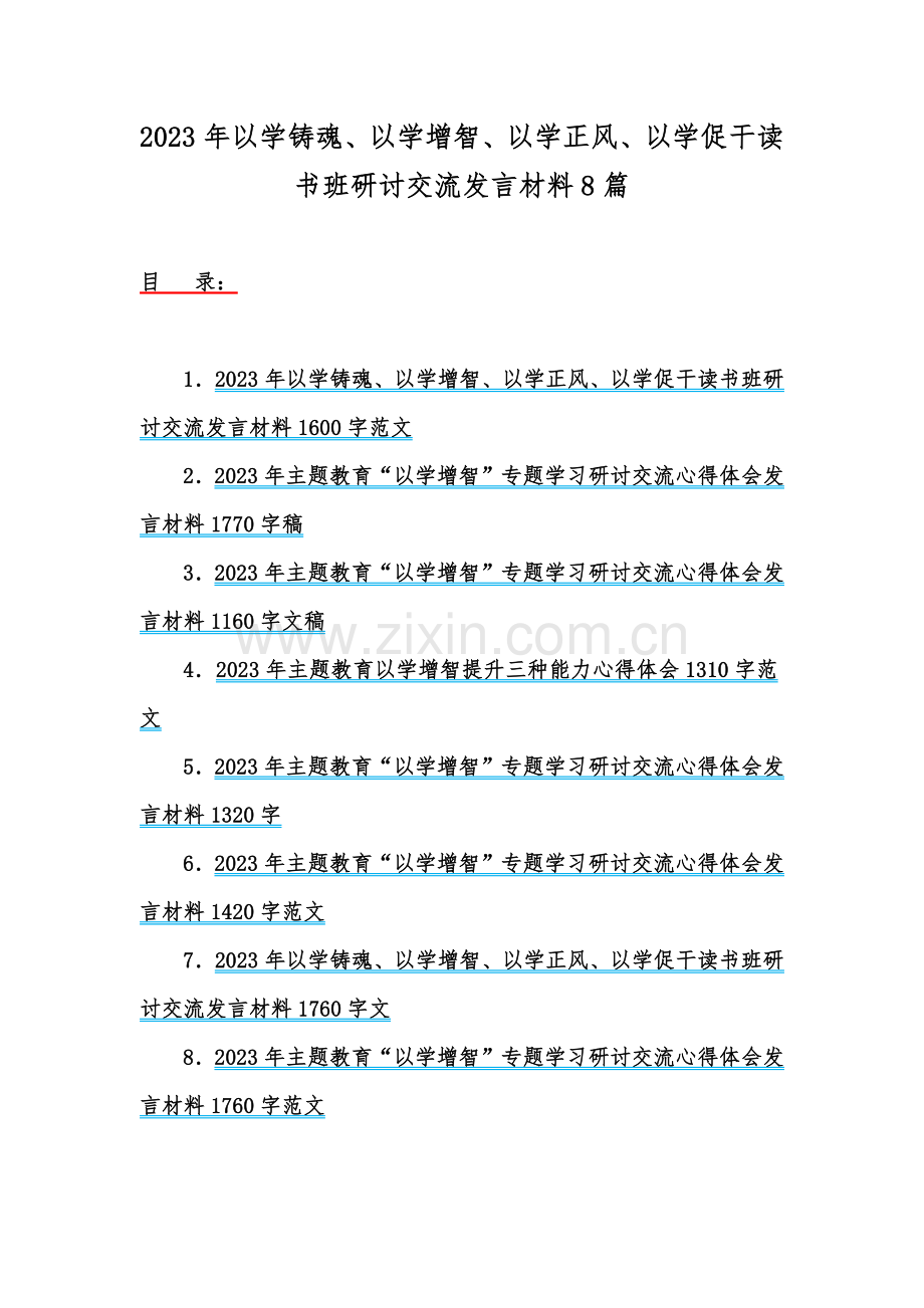 2023年以学铸魂、以学增智、以学正风、以学促干读书班研讨交流发言材料8篇.docx_第1页