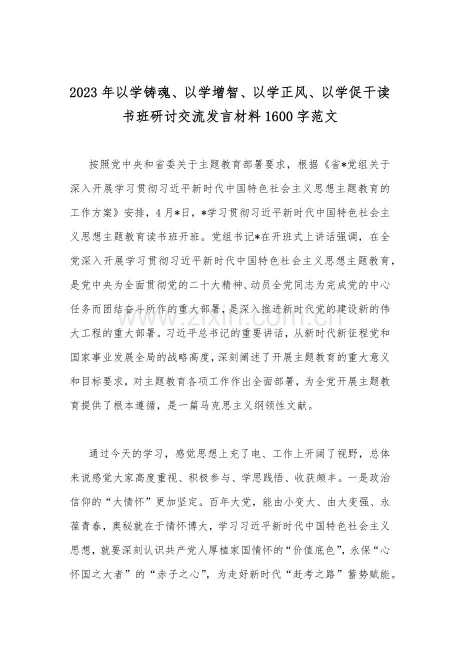 2023年以学铸魂、以学增智、以学正风、以学促干读书班研讨交流发言材料8篇.docx_第2页