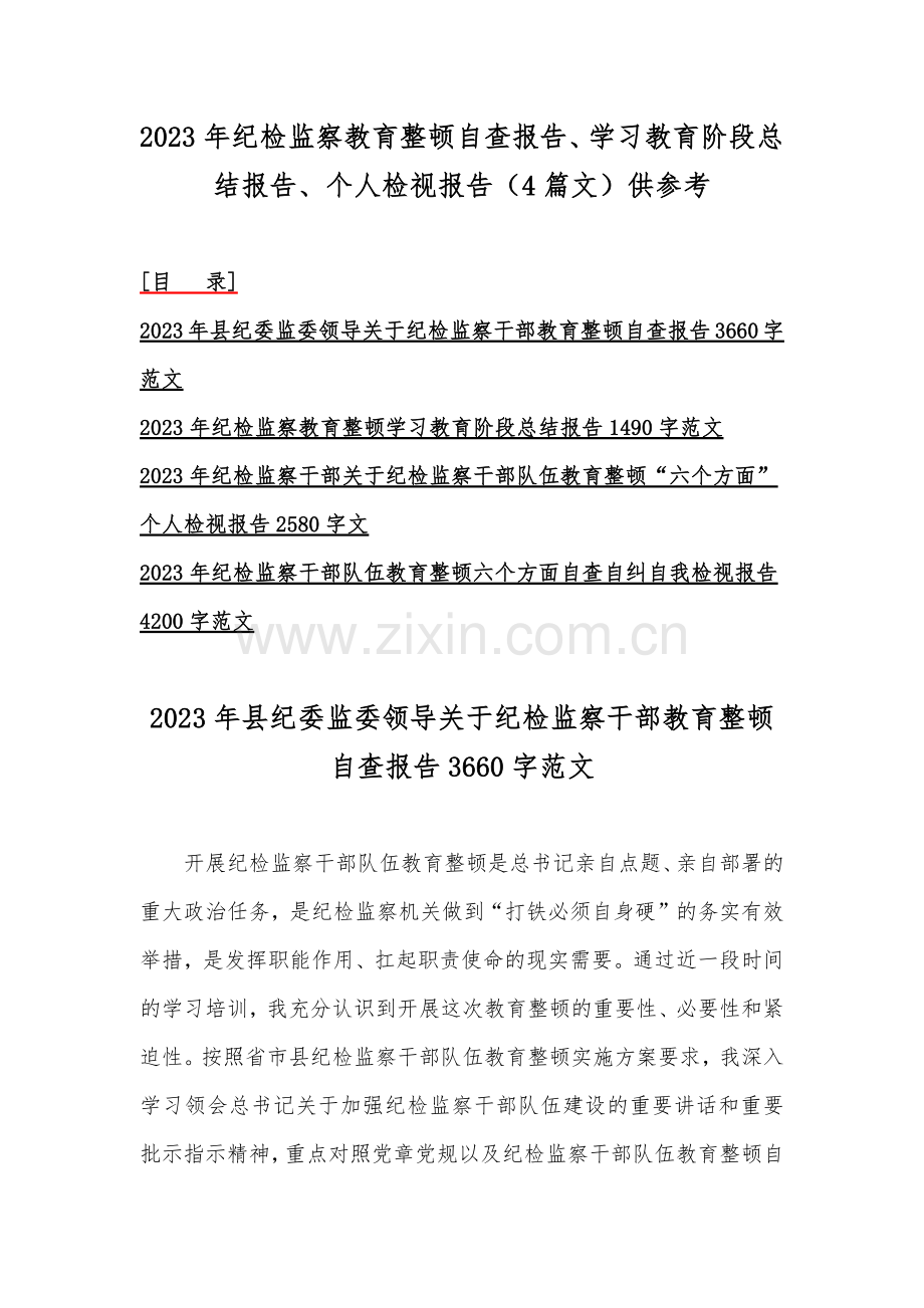 2023年纪检监察教育整顿自查报告、学习教育阶段总结报告、个人检视报告（4篇文）供参考.docx_第1页