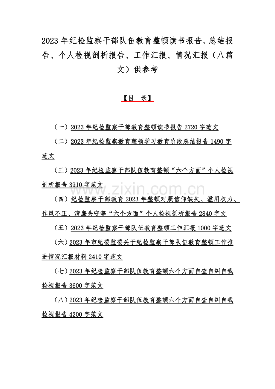 2023年纪检监察干部队伍教育整顿读书报告、总结报告、个人检视剖析报告、工作汇报、情况汇报（八篇文）供参考.docx_第1页