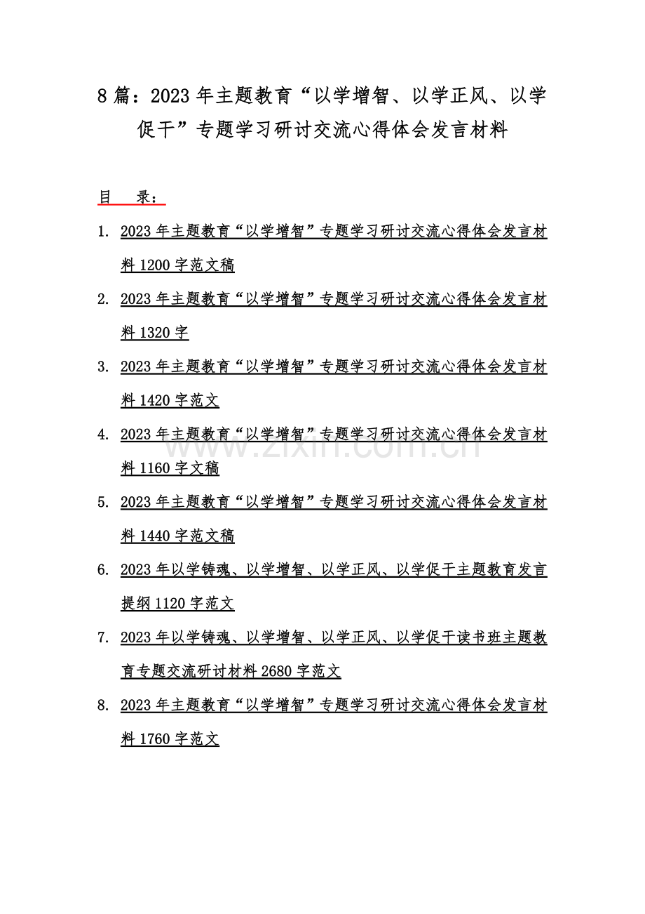 8篇：2023年主题教育“以学增智、以学正风、以学促干”专题学习研讨交流心得体会发言材料.docx_第1页