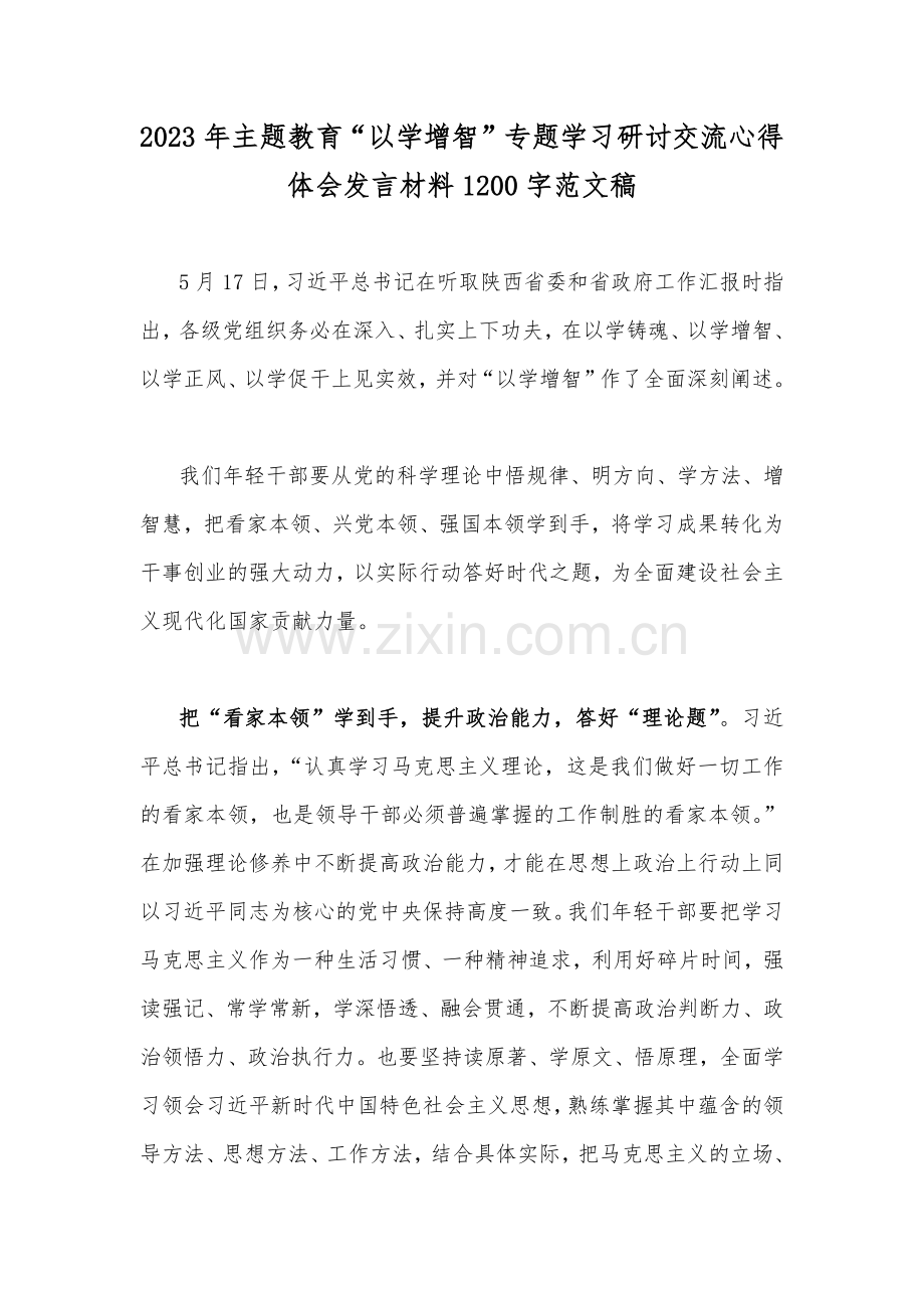 8篇：2023年主题教育“以学增智、以学正风、以学促干”专题学习研讨交流心得体会发言材料.docx_第2页