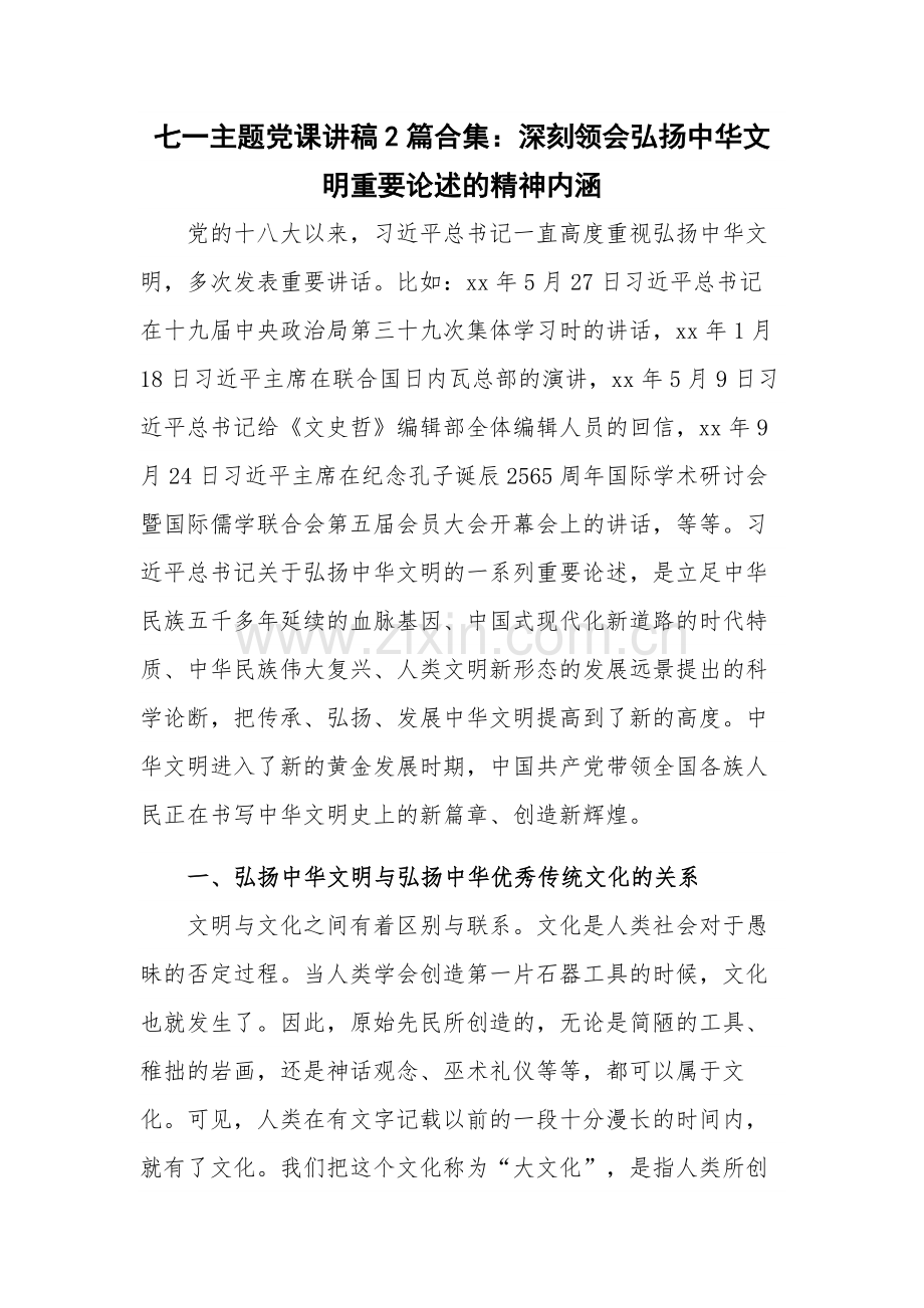 七一主题党课讲稿2篇合集：深刻领会弘扬中华文明重要论述的精神内涵.docx_第1页