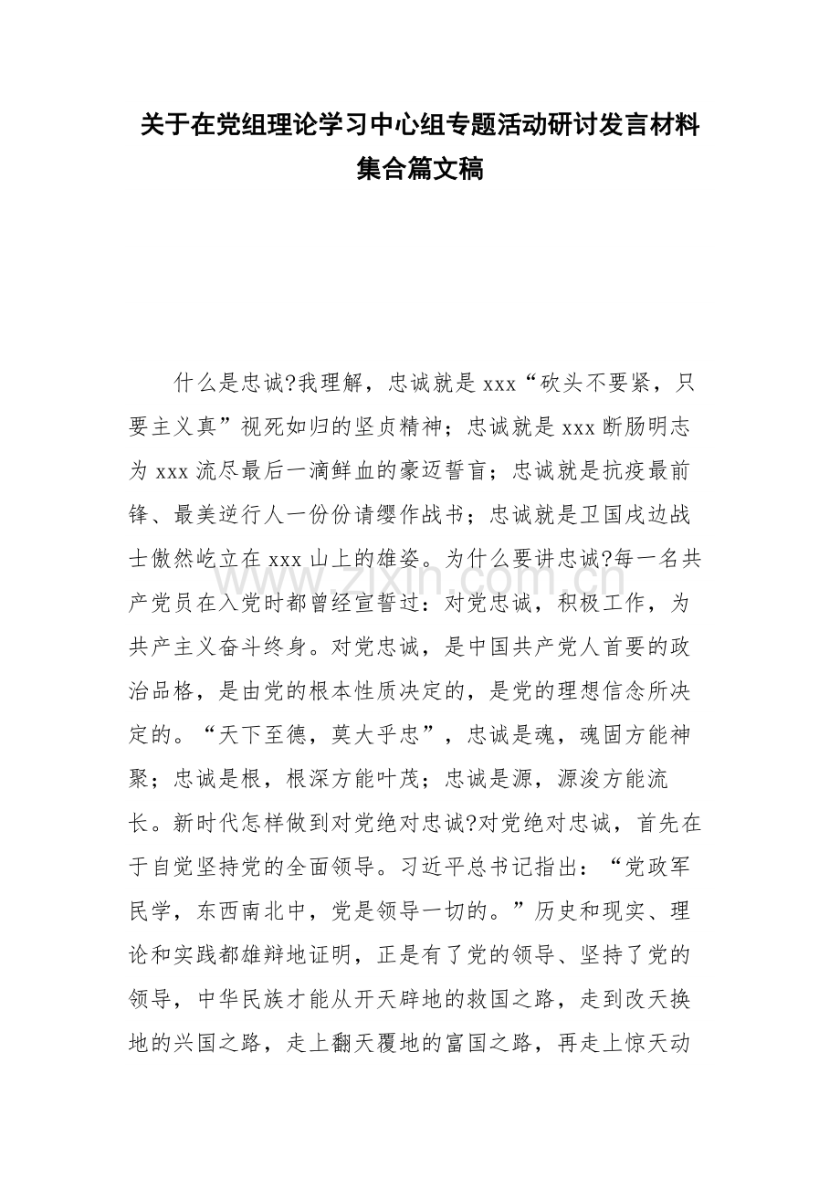 关于在党组理论学习中心组专题活动研讨发言材料集合篇文稿.docx_第1页