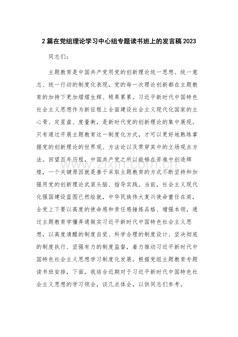 2篇在党组理论学习中心组专题读书班上的发言稿2023.docx_第1页