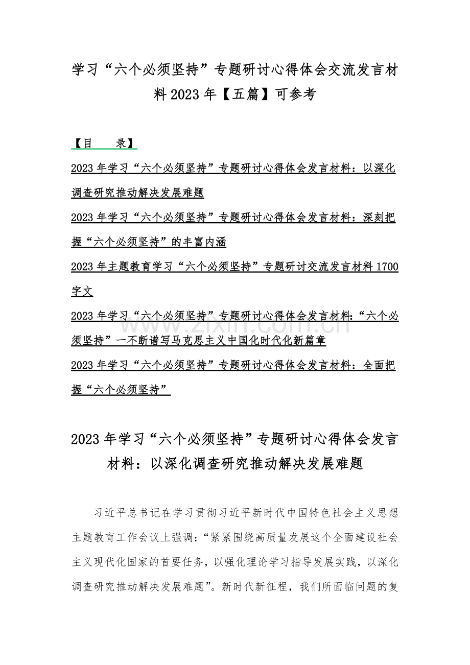 学习“六个必须坚持”专题研讨心得体会交流发言材料2023年【五篇】可参考.docx_第1页