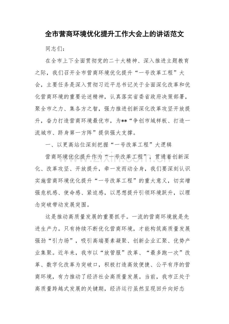 全市营商环境优化提升工作大会上的讲话范文.docx_第1页