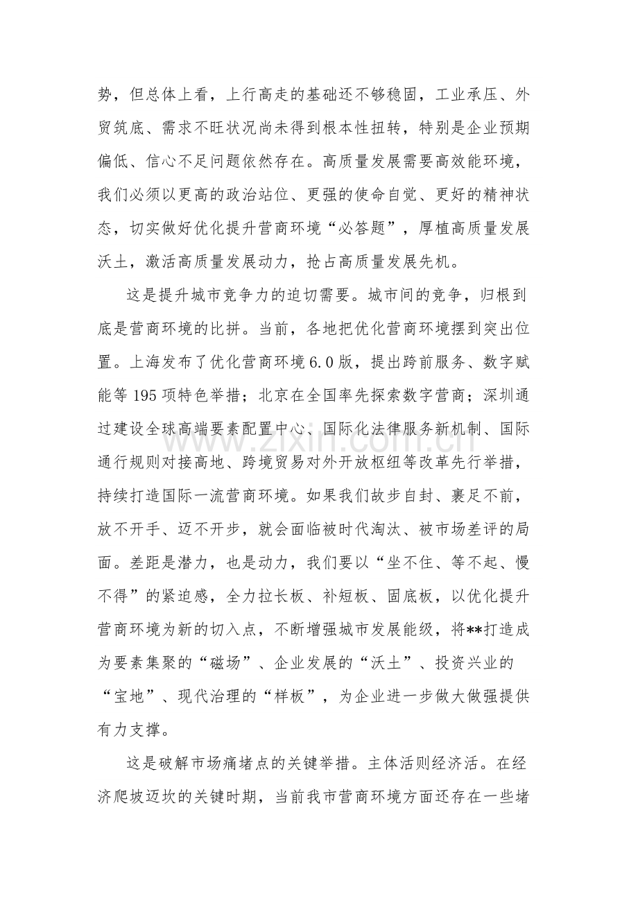 全市营商环境优化提升工作大会上的讲话范文.docx_第2页