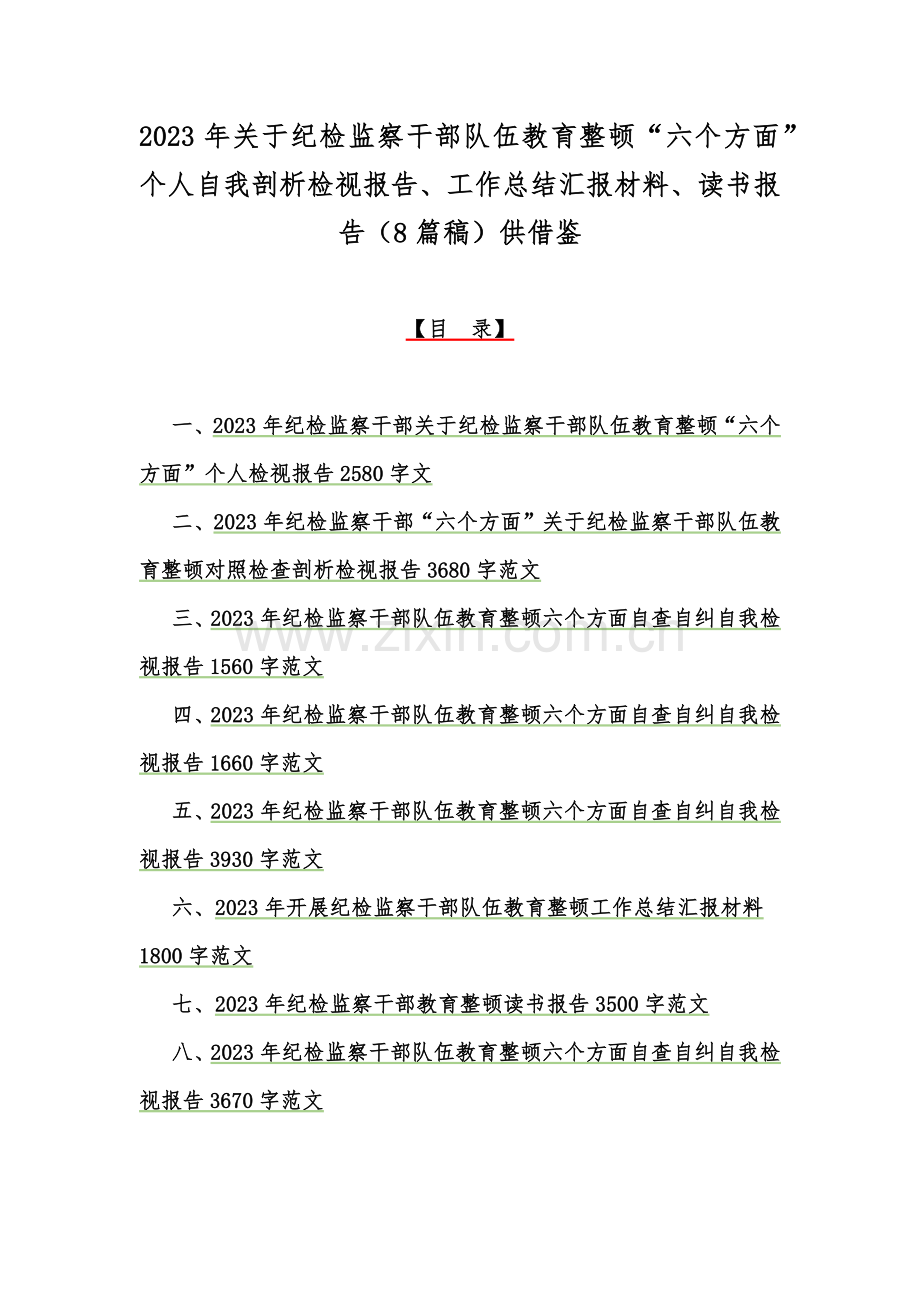 2023年关于纪检监察干部队伍教育整顿“六个方面”个人自我剖析检视报告、工作总结汇报材料、读书报告（8篇稿）供借鉴.docx_第1页