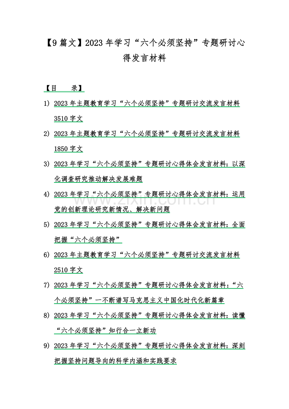 【9篇文】2023年学习“六个必须坚持”专题研讨心得发言材料.docx_第1页