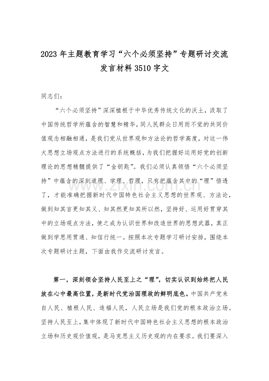 【9篇文】2023年学习“六个必须坚持”专题研讨心得发言材料.docx_第2页