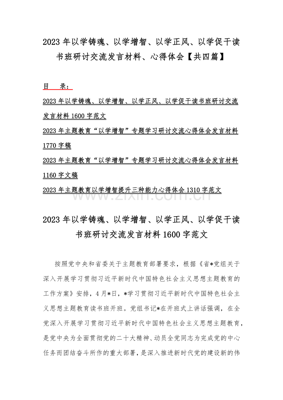 2023年以学铸魂、以学增智、以学正风、以学促干读书班研讨交流发言材料、心得体会【共四篇】.docx_第1页