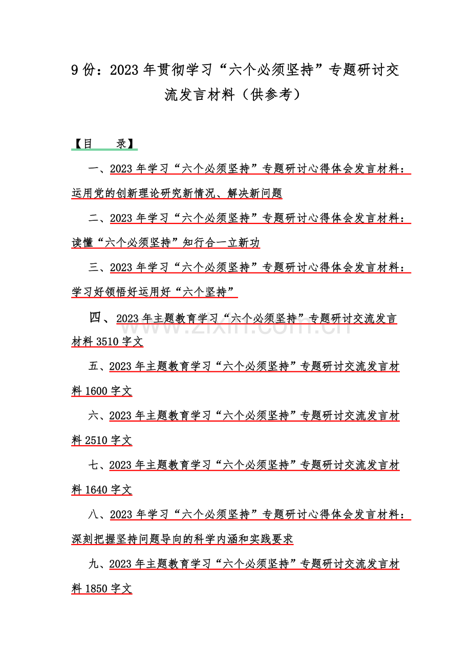 9份：2023年贯彻学习“六个必须坚持”专题研讨交流发言材料（供参考）.docx_第1页