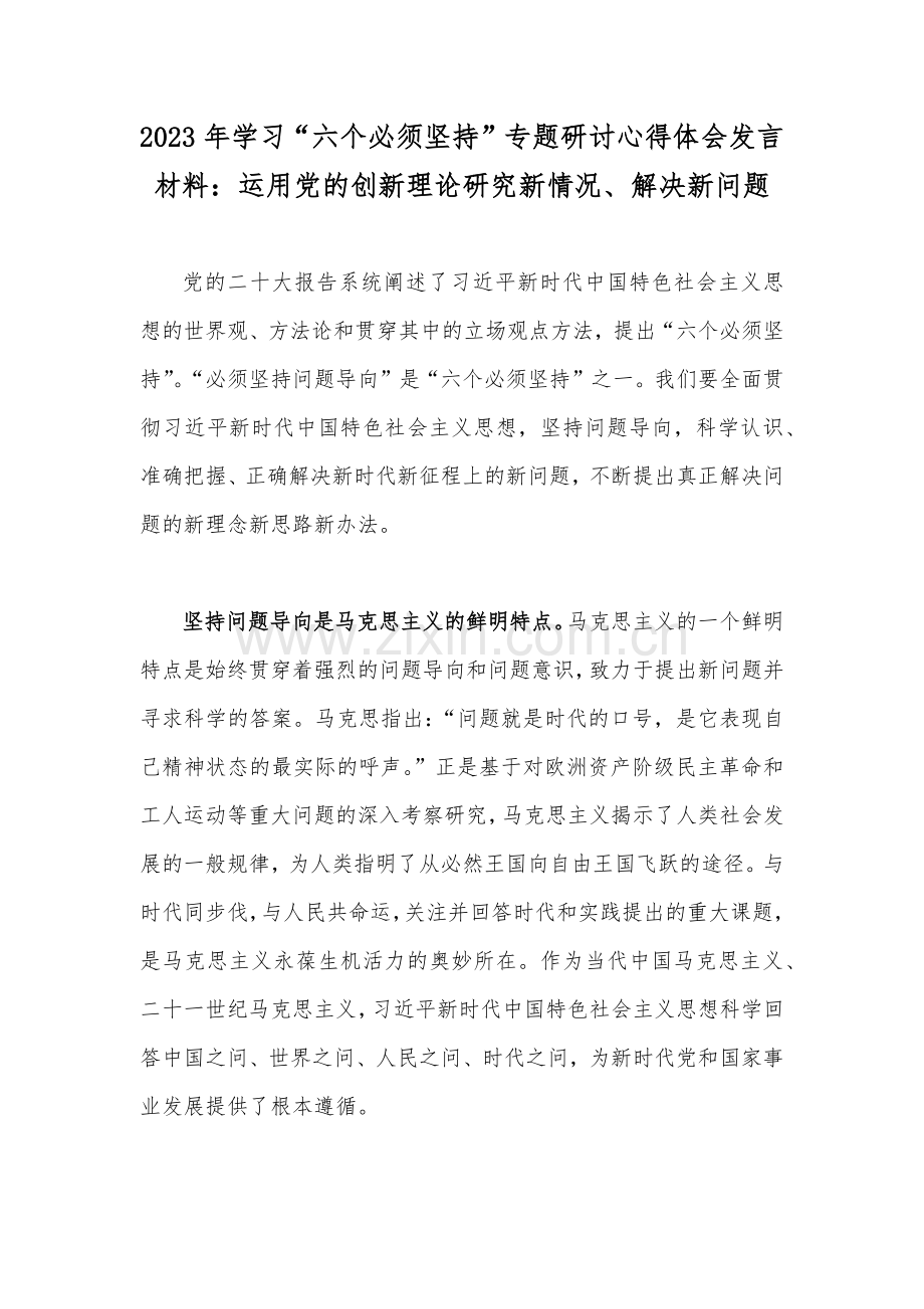 9份：2023年贯彻学习“六个必须坚持”专题研讨交流发言材料（供参考）.docx_第2页