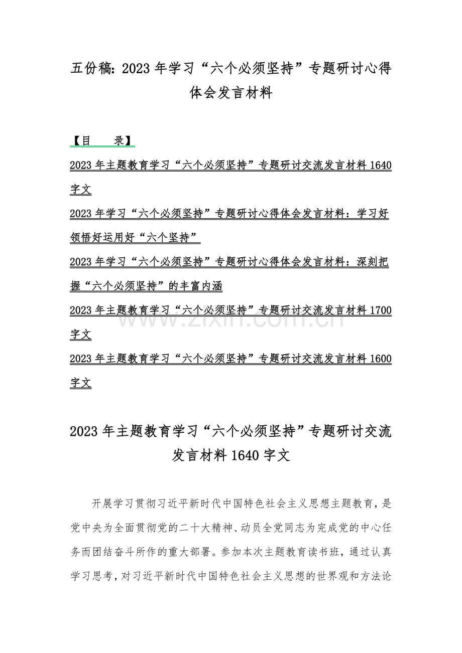 五份稿：2023年学习“六个必须坚持”专题研讨心得体会发言材料.docx_第1页