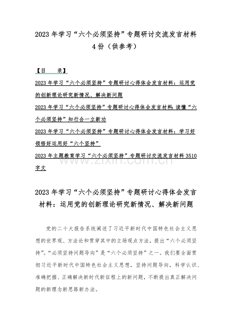 2023年学习“六个必须坚持”专题研讨交流发言材料4份（供参考）.docx_第1页