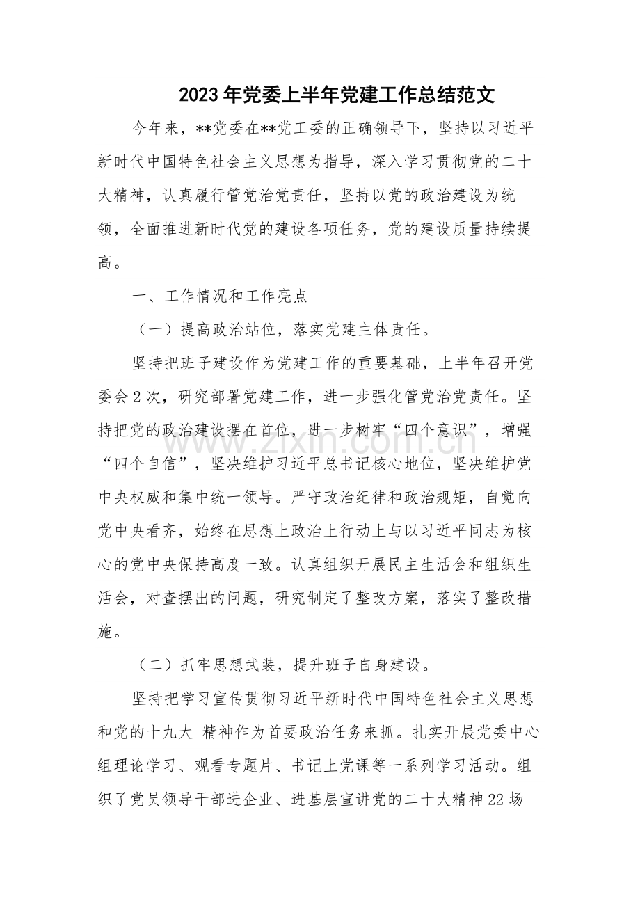 2023年党委上半年党建工作总结范文.docx_第1页