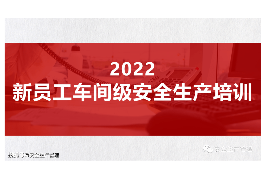 2022新员工车间级安全生产培训.docx_第1页