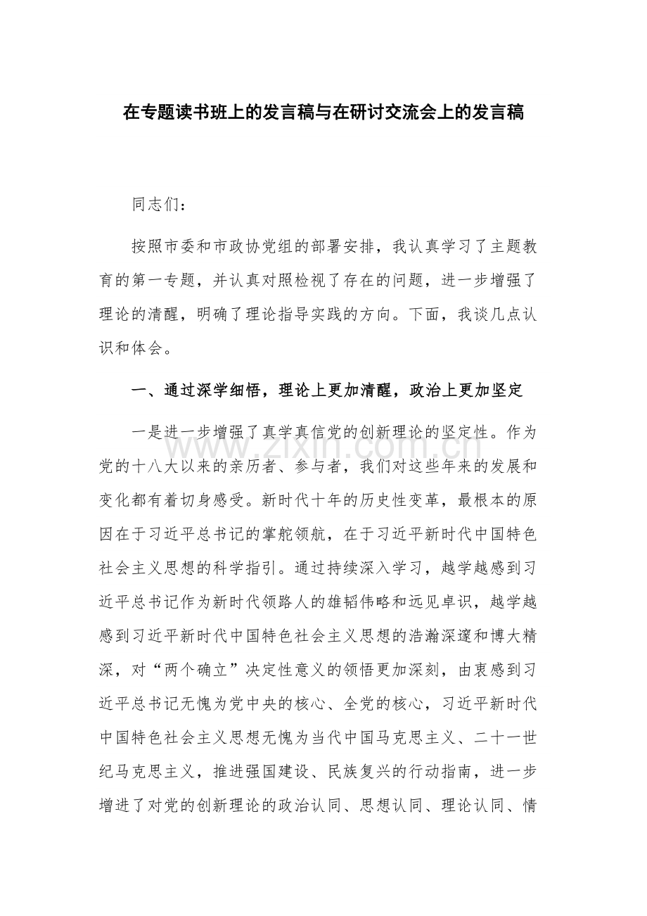 在专题读书班上的发言稿与在研讨交流会上的发言稿.docx_第1页