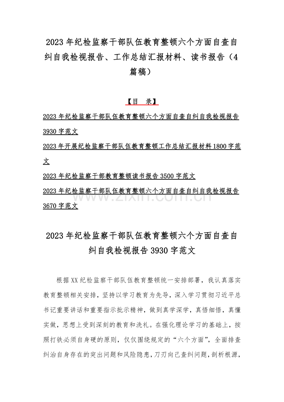 2023年纪检监察干部队伍教育整顿六个方面自查自纠自我检视报告、工作总结汇报材料、读书报告（4篇稿）.docx_第1页