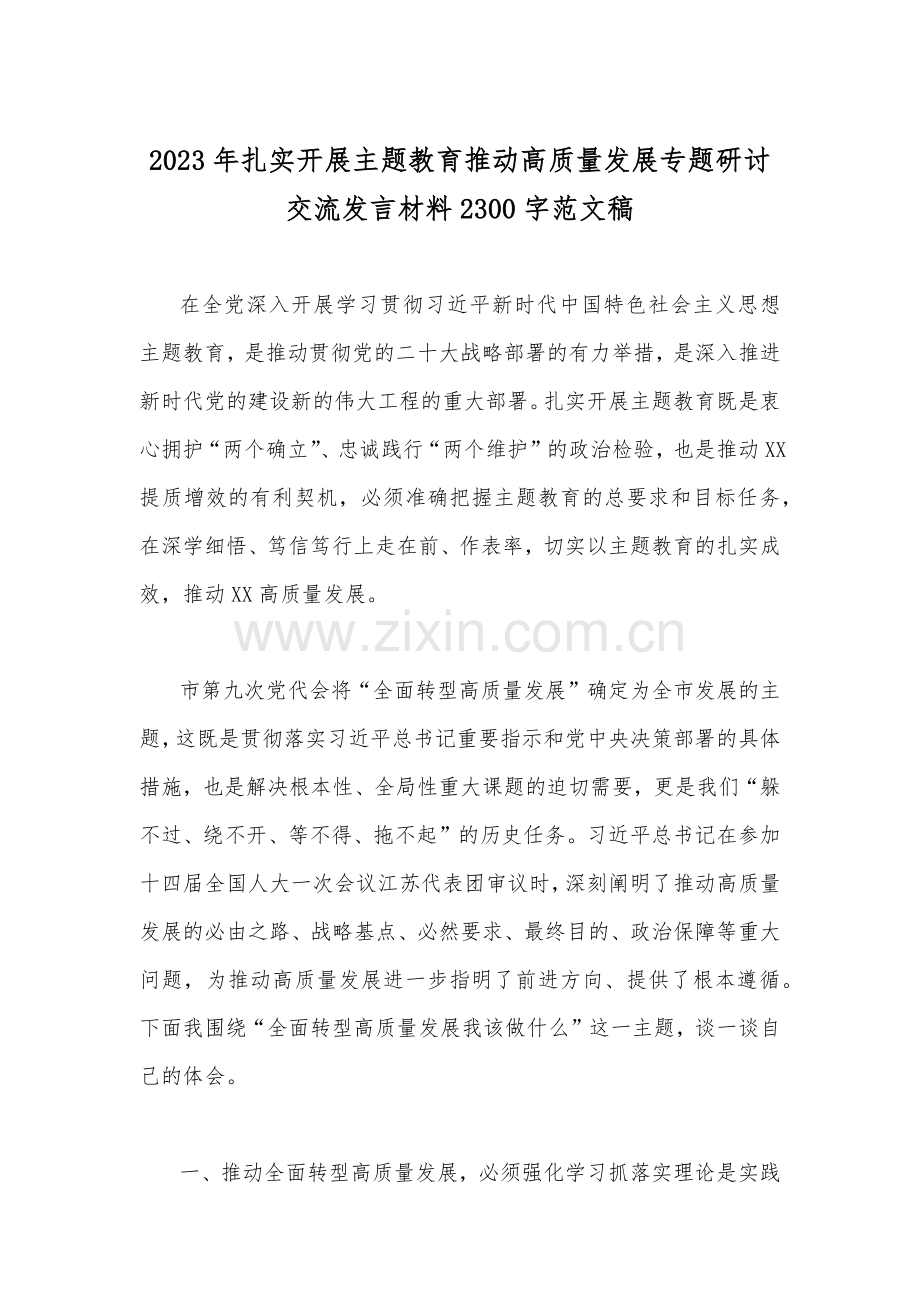 2023年学习在江苏考察时重要讲话精神心得体会研讨发言材料与扎实开展主题教育推动高质量发展专题研讨交流发言材料（2篇文）.docx_第3页