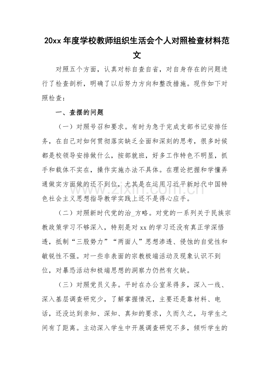 20xx年度学校教师组织生活会个人对照检查材料范文.docx_第1页