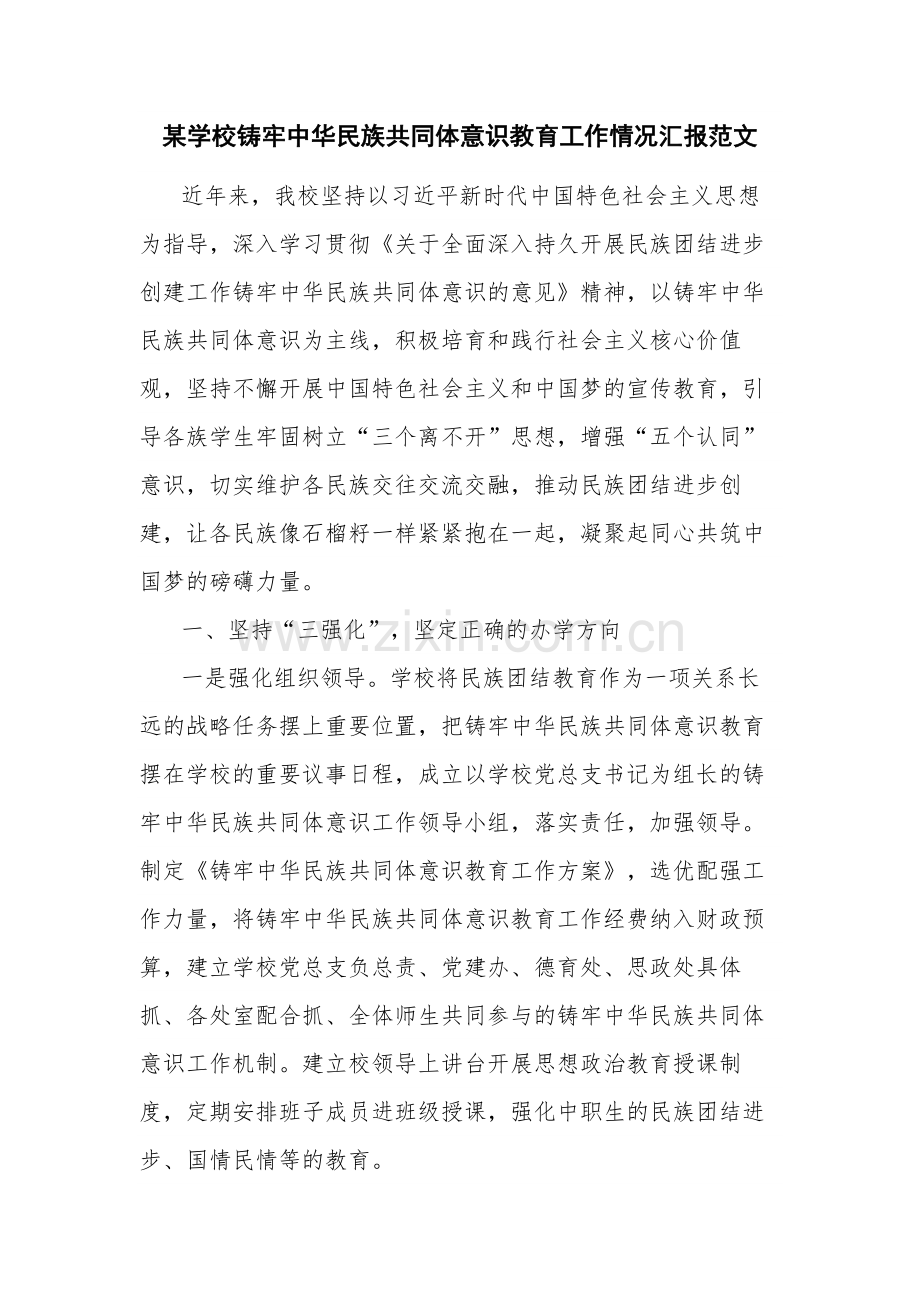 某学校铸牢中华民族共同体意识教育工作情况汇报范文.docx_第1页