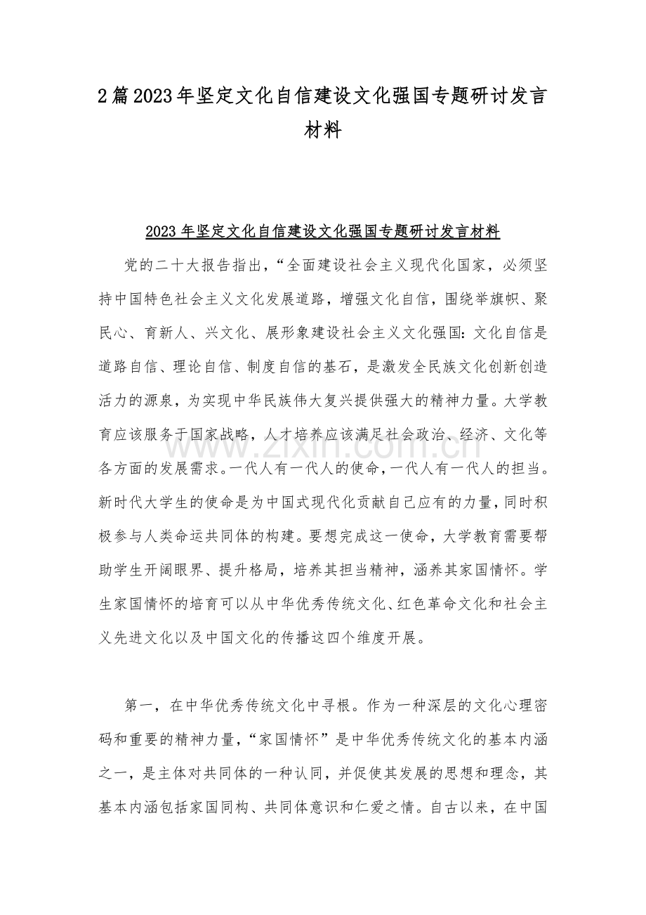 2篇2023年坚定文化自信建设文化强国专题研讨发言材料.docx_第1页