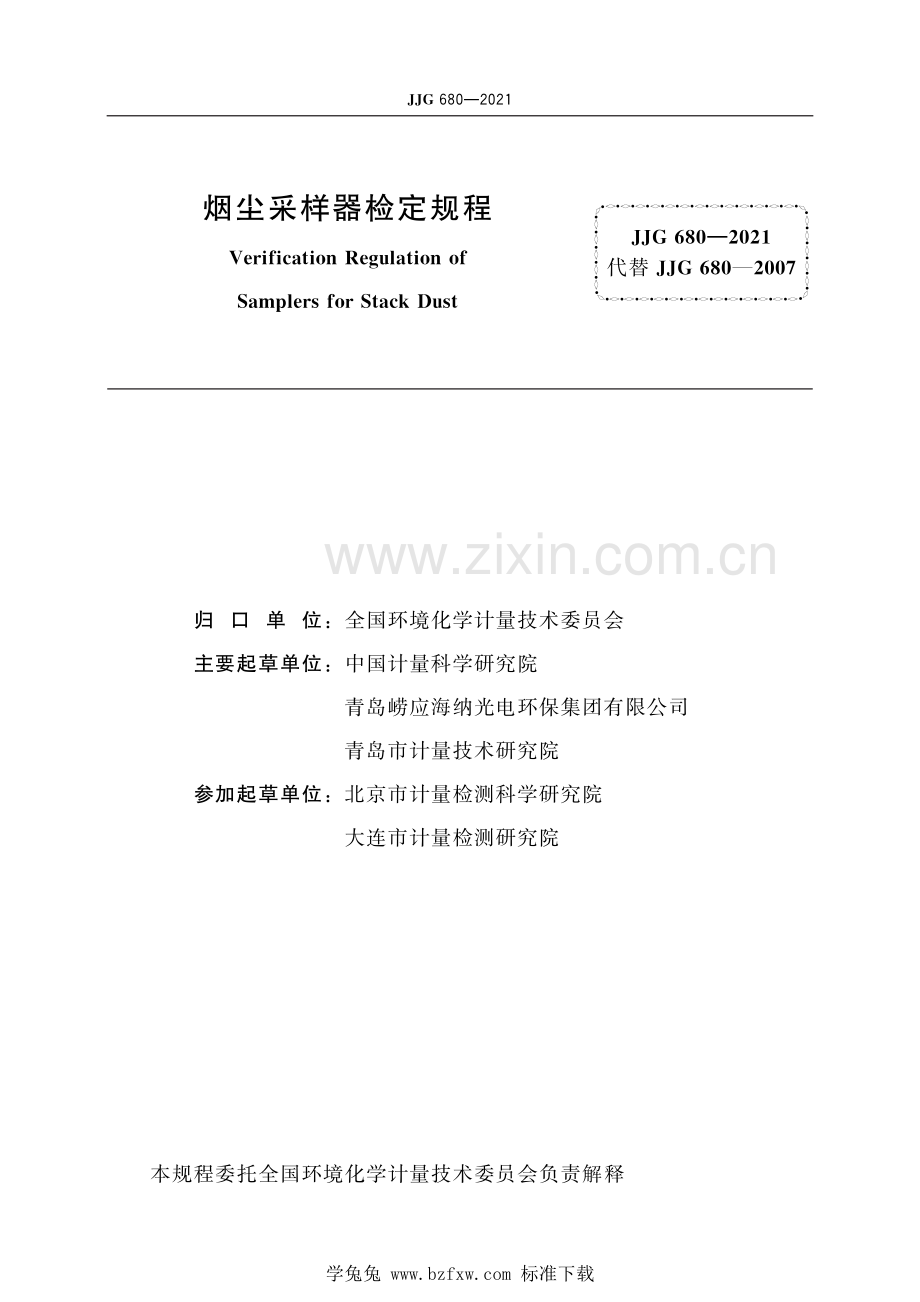 JJG 680-2021 烟尘采样器.pdf_第2页